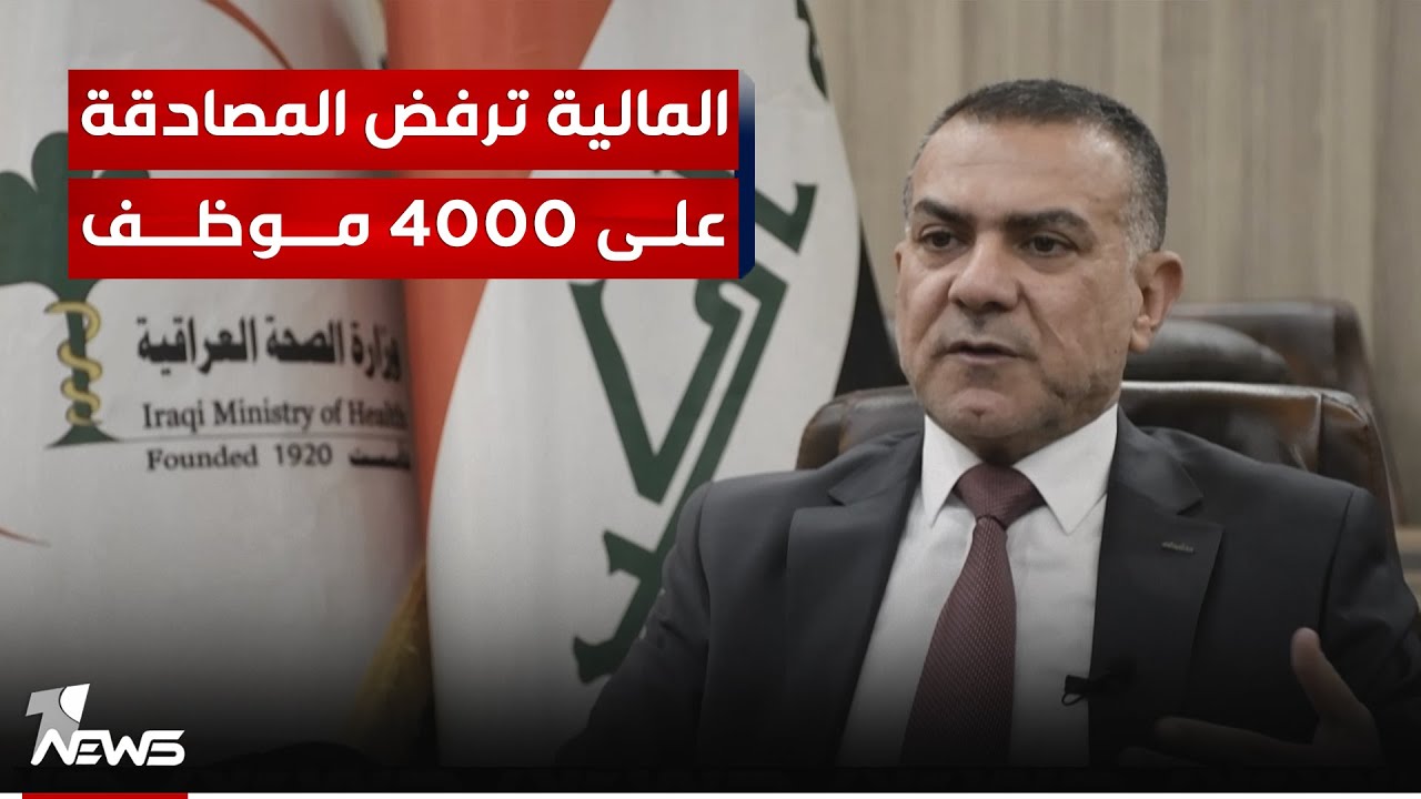 مدير صحة صلاح الدين: المالية ترفض المصادقة على 4000 موظف من ملاك الصحة بسبب تعيينهم خارج الضوابط