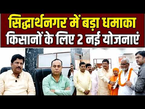 Siddharthnagar Farmer News: किसानों के लिए 2 बड़ी योजनाओं की शुरुआत!