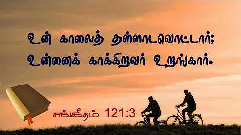 சங்கீதம் 121 | Sangeetham 121 | Tamil Audio Bible Psalms