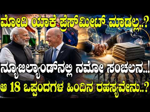 ಮೋದಿ ಯಾಕೆ ಪ್ರೆಸ್ ಮೀಟ್ ಮಾಡಲ್ಲ..? ನ್ಯೂಜಿಲ್ಯಾಂಡ್‌ನಲ್ಲಿ ನಮೋ ಸಂಚಲನ..! ಆ 18 ಒಪ್ಪಂದಗಳ ಹಿಂದಿನ ರಹಸ್ಯವೇನು..?