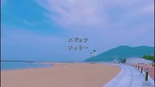 スピッツ/チェリー【歌詞付き】