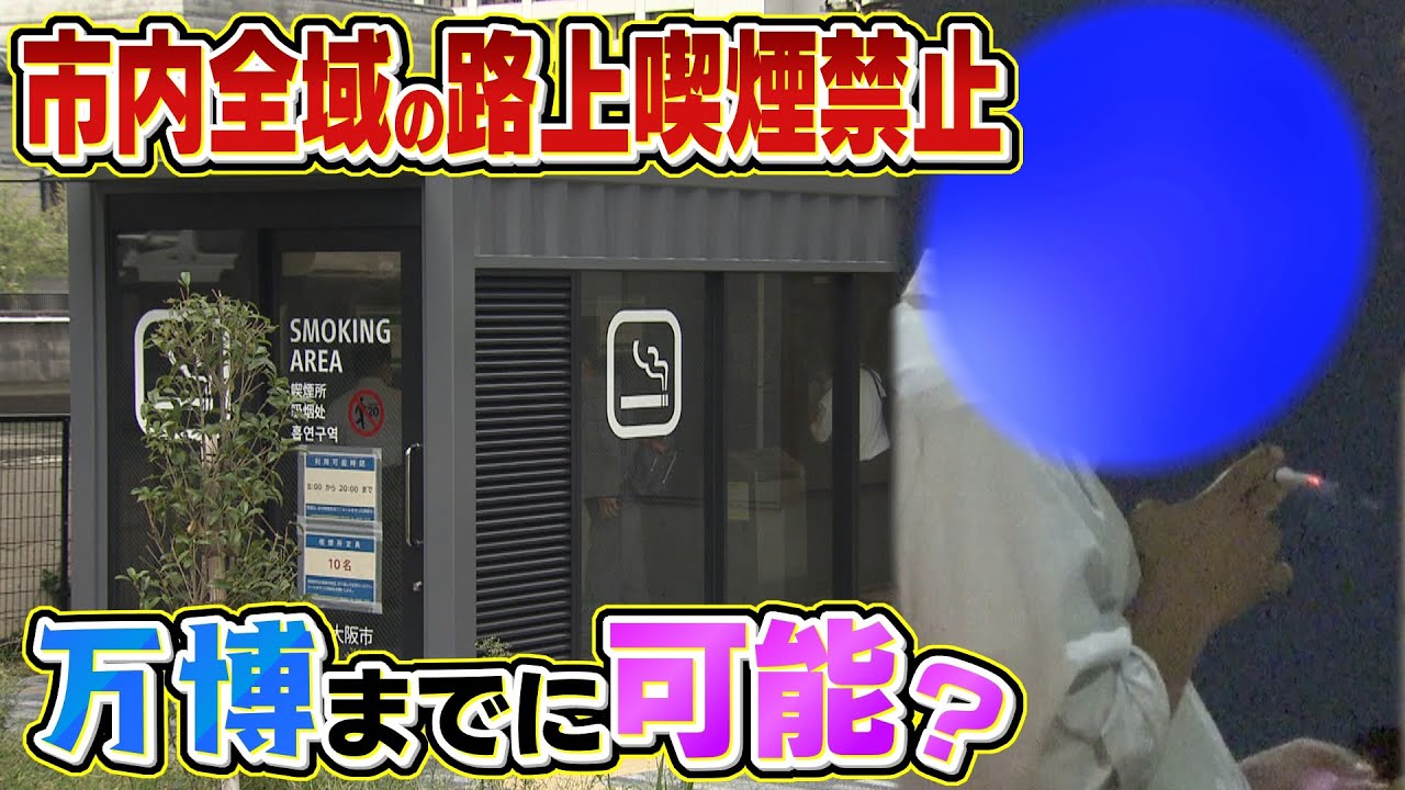【スクープ】「1400万円の喫煙所」あっても外で吸う人が...2025年万博で『大阪市内全域の路上喫煙禁止』は可能？東京・千代田区の経験から見えるハードル（2022年11月9日）