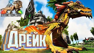 картинка: Скальные Дрейки и Василиск - ARK Survival Extinction CORE #13