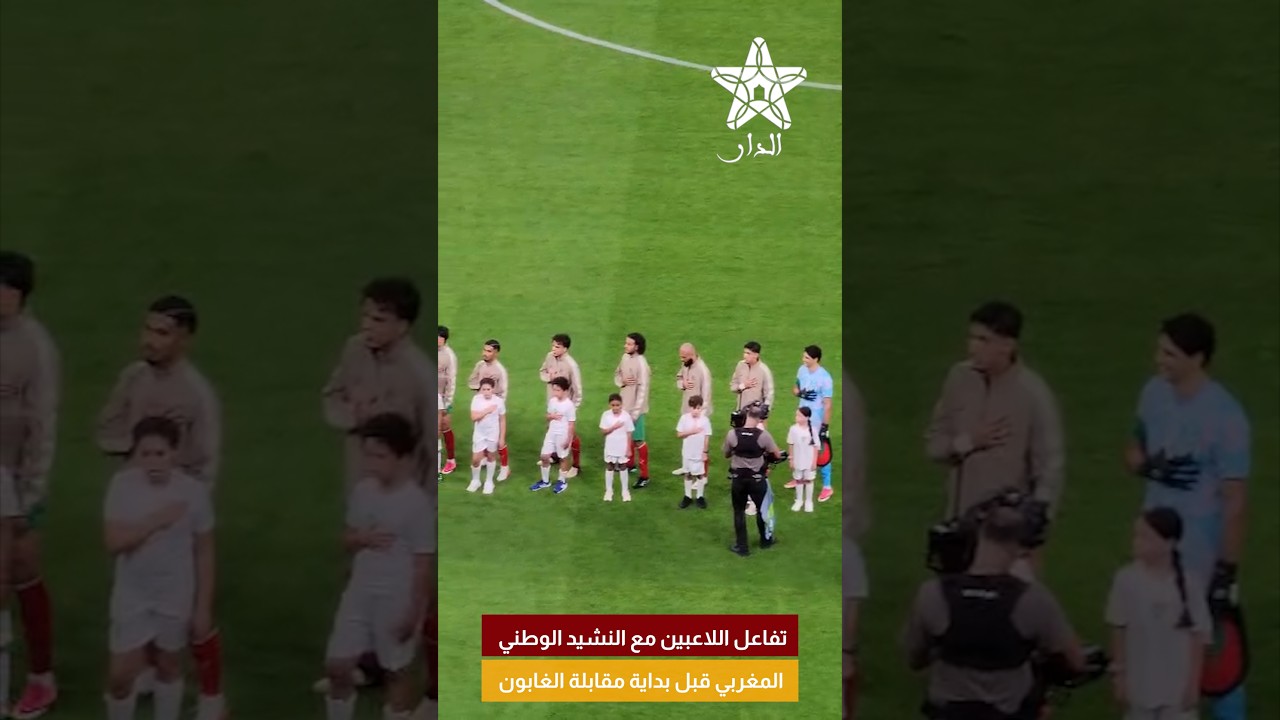 تفاعل اللاعبين مع النشيد الوطني المغربي قبل بداية مقابلة الغابون