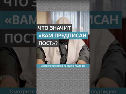 Что значит «Вам предписан пост» || Сирадж Абу Тальха