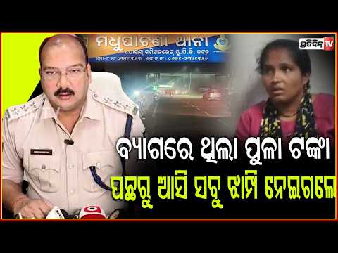 ବ୍ୟାଗରେ ଥିଲା ପୁଳା ପୁଳା ଟଙ୍କା,ପଛରୁ ଆସି ସବୁ ଝାମ୍ପି ନେଇଗଲେ!₹36 Lakh Loot in Cuttack |