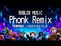 【作業用BGM】Phonk Remix|こめさんちメドレー🌾ROBLOX MUSIC 20分