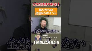 ここだけは避けろ!整骨院出店のNG立地