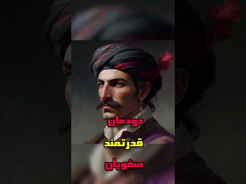 دودمان صفویان عصر طلایی صفویان و اوج گیری اقتصادی Shorts 