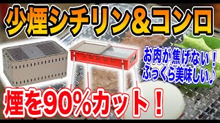 【キャンプ道具】煙が少ないBBQコンロ紹介