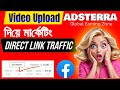 ভিডিও আপলোড করে Adsterra Direct Link Marketing | Earn $10 Daily from Adsterra | Global Earning Zone