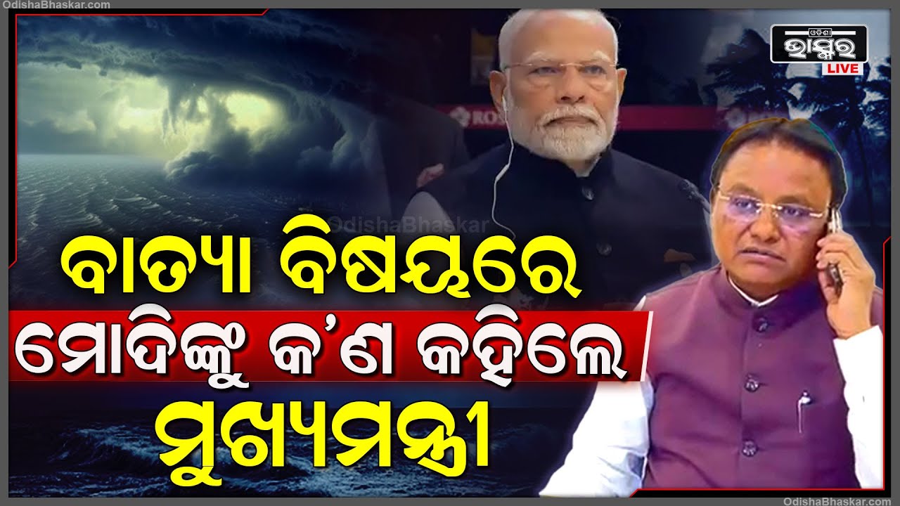 ବାତ୍ୟା ପ୍ରସ୍ତୁତି ବିଷୟରେ ମୁଖ୍ୟମନ୍ତ୍ରୀଙ୍କ ସହ ଆଲୋଚନା କଲେ ପ୍ରଧାନମନ୍ତ୍ରୀ ଓ କେନ୍ଦ୍ର ସ୍ଵରାଷ୍ଟ୍ର ମନ୍ତ୍ରୀ
