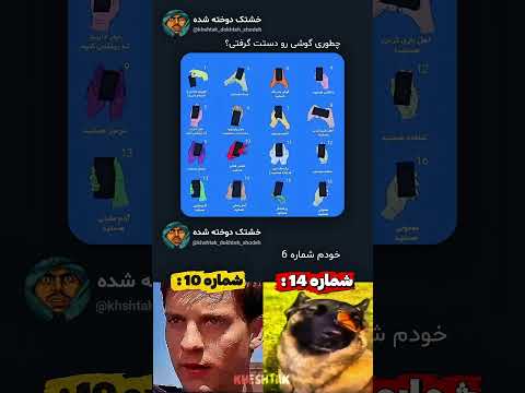 چطوری گوشیو دستتون میگیرید میم میم فارسی  گوشی