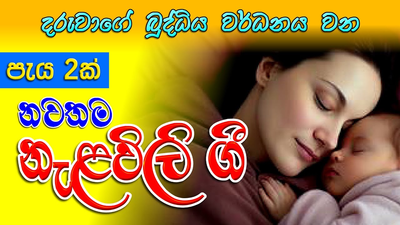 nalavili gee sinhala 2024  | දරු නැළවිලි ගී | doi doi doi | 