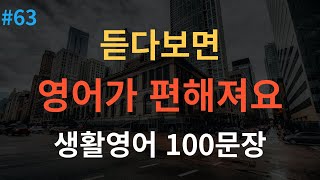 [스푼영어] 기초영어회화 100문장 | 미국인이 매일 쓰는 생활영어 | 이것만 죽어라 외우세요 | 2시간 연속재생