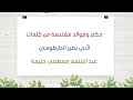 حِكَم وفوائد مقتبسة من كلمات لأبي بصير الطرطوسي، عبد المنعم مصطفى حليمة 18