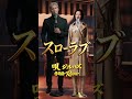 スローラブ #original#music