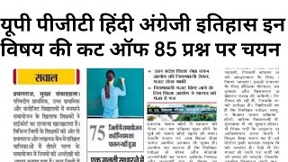 Up pgt cut off 2026|up pgt cut off kya rahegi hindi