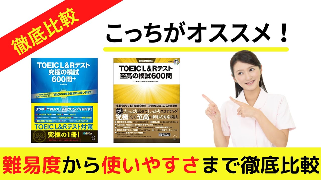 徹底比較】TOEIC究極の模試と至高の模試の特徴や違い、どっちを