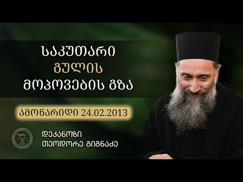 მადლის შენარჩუნების გზები I ამონარიდი ქადაგებიდან 24.02.2013