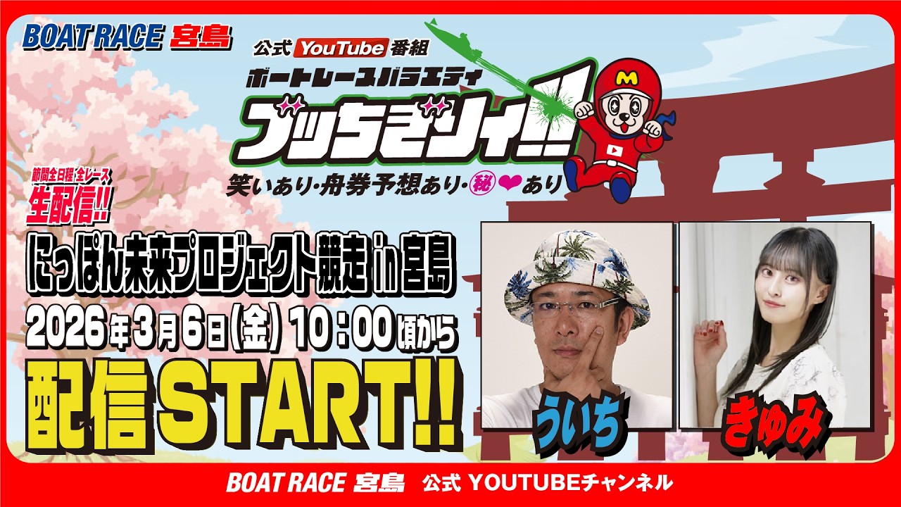 【ボートレース宮島 公式YouTube番組】 ボートレースバラエティ “ブッちぎりィ!!”【ういち＆きゅみ】