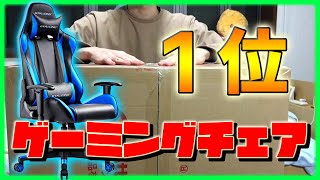 【Amazon1位】ゲーミングチェアGTRACING"GT002"買ってみた！【実写】