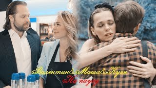 картинка: Валентин/Маша/Кузя II На паузу