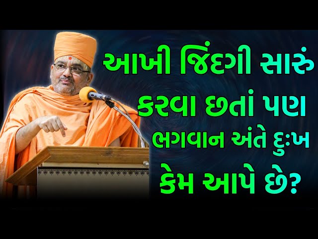 સારું કરવા છતાં અંતે દુઃખ કેમ ? ~ Bhadresh Swami 2023 | BAPS Katha Pravachan | Swaminarayan Katha class=