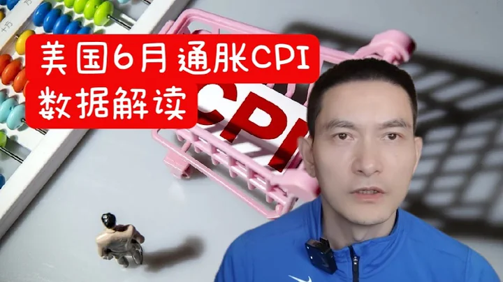 美國6月通脹CPI數據解讀 - 天天要聞