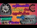 Sound amp repair sinhala amp එක අලුත්වැඩියා කරමු 