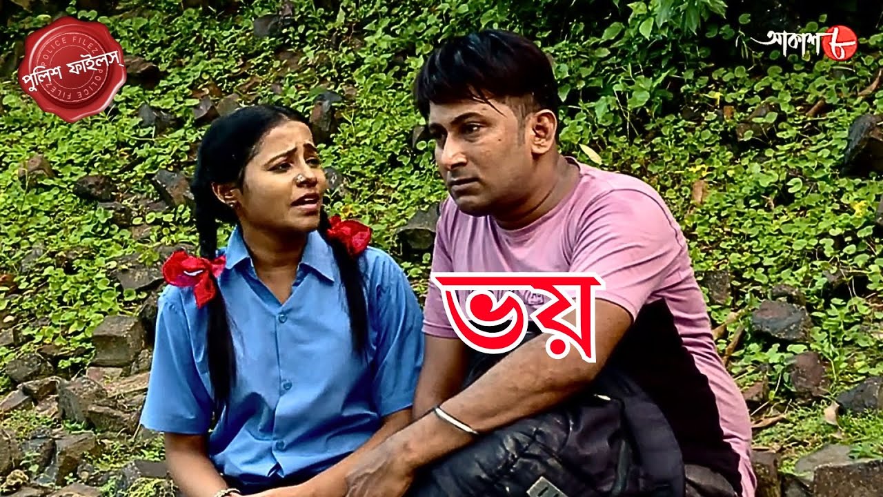 ভয় | Bhoy | South Port Thana | Police Filez | Bengali | New Epi | Crime | Aakash Aath |