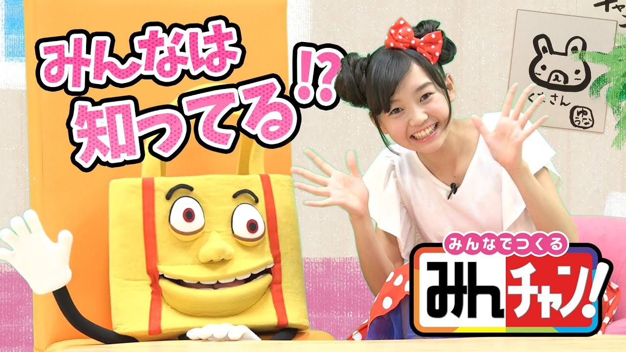 みんなが知ってるYouTuberは？ TV番組「 みんチャン！」おまけ映像  