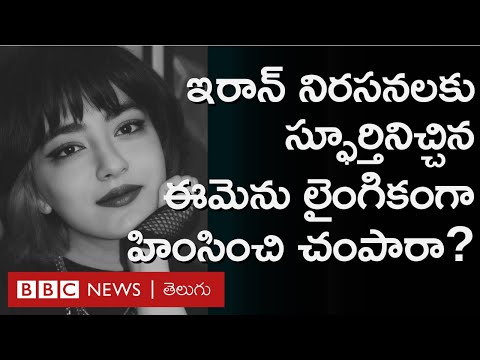 Iran Hijab Protests: BBC పరిశోధనలో వెల్లడైన సంచలన వాస్తవాలు | BBC Prapancham with Gowthami Khan