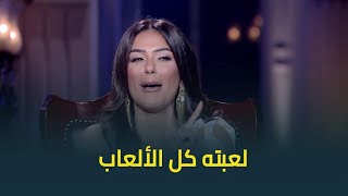 حبر سري | انجي المقدم زي أي زوجة مصرية أصيلة .. بتعمل ايه لما تبقى عايزة حاجة من جوزها😅