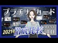 プラチナカード比較｜おすすめ人気ランキング！2021年最強の1枚はコレ