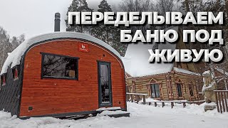 картинка: Переделываем баню под Живую или учим баню дышать Прямой эфир 20.12.2023.