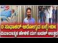 Suhas Sudhakar about HDK: D ಸುಧಾಕರ್ ಆರೋಗ್ಯದ ಬಗ್ಗೆ HDK ವಿವಾದಾತ್ಮಕ ಹೇಳಿಕೆ ಮಗ ಖಡಕ್ ಉತ್ತರ