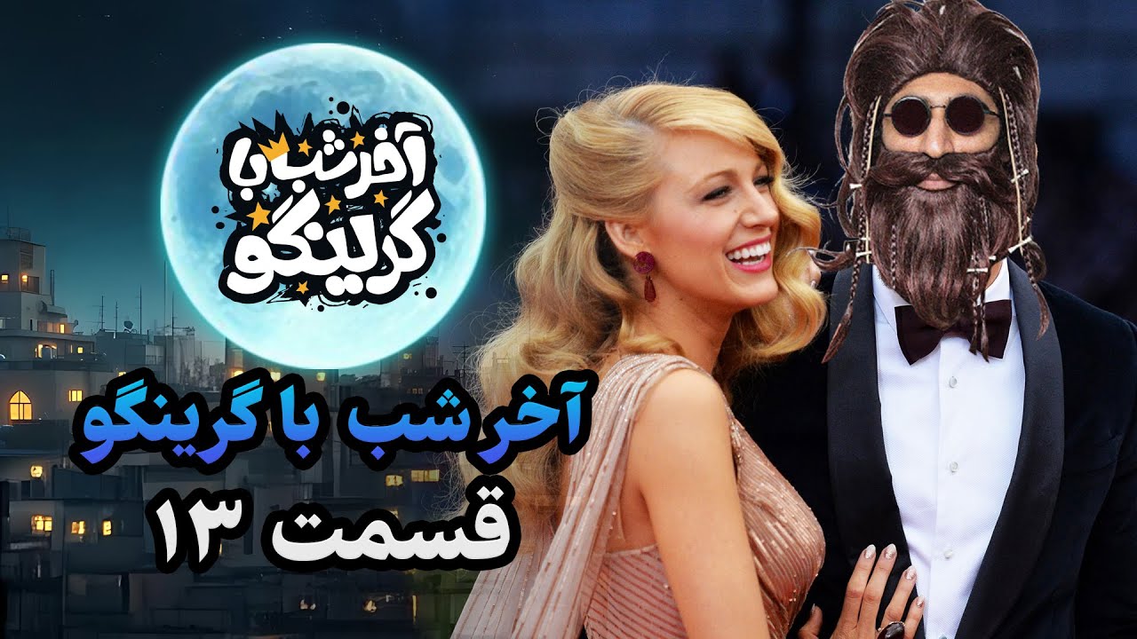 آخر شب با گرینگو قسمت سیزدهم - جدیدترین استندآپ کمدی طنز ایران