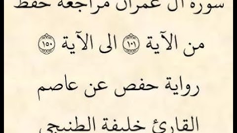 مراجعة كل 50آية - سورة آل عمران من الآية 101إلى الآية 150بصوت القارئ خليفة الطنيجي رواية حفص عن عاصم