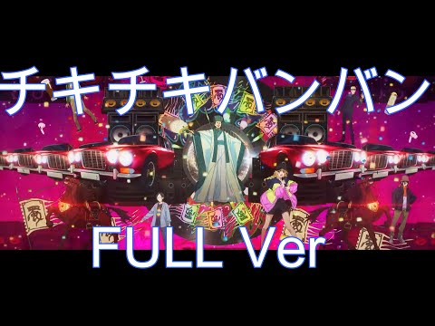 「パリピ孔明」OPテーマ チキチキバンバンFull ver. [AMV][MAD]