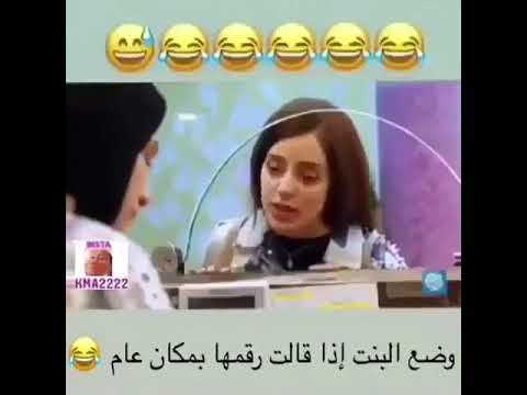 وضع البنت تقول رقمها 