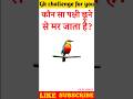 कौन सा पक्षी छूने से मर जाता है? #gk #generalknowledge #viral