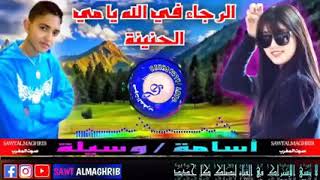 الرجاء في الله يا امي الحنينة  اسامة  وسيلة سمعها