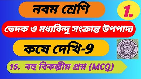 Class ix math chapter 9 ।। নবম শ্রেণি ভেদক ও মধ্যবিন্দু সংক্রান্ত উপপাদ্য ।। কষে দেখি - 9।।