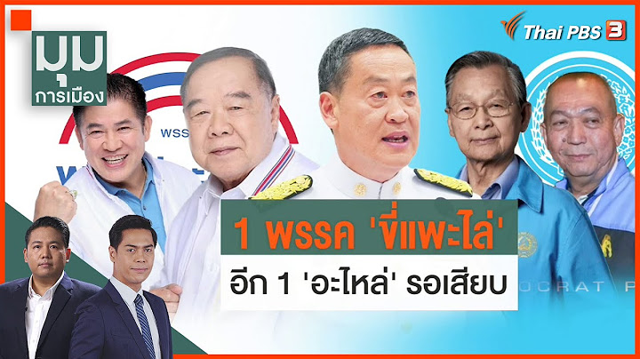 1 พรรคขี่แพะไล่ 1 อะไหล่รอเสียบ | ประจักษ์วิเคราะห์ | 24 ส.ค. 66