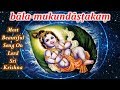 Bala Mukundashtakam with Lyrics | Kararavindena Padaravindam | Meditation on Lord Sri Krishna