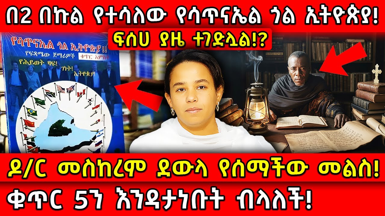 💥በ2 በኩል የተሳለው የሳጥናኤል ጎል ኢትዮጵያ!🛑ዶ/ር መስከረም ደውላ የሰማችው መልስ!👉ቁጥር 5ን እንዳታነቡት ብላለች! Ethiopia ​​