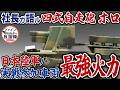 日本陸軍の実戦参加車両『最強火力』　社長が語る「四式自走砲[ホロ]」その1/3【ファインモールドの放談録】