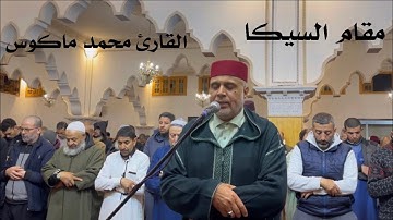 مقام السيكا تلاوة القارئ محمد ماكوس صلاة التراويح / 13 رمضان / 2024