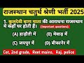 4 grade rajasthan geography art culture history mcq questions classes | राजस्थान चतुर्थ श्रेणी 2025